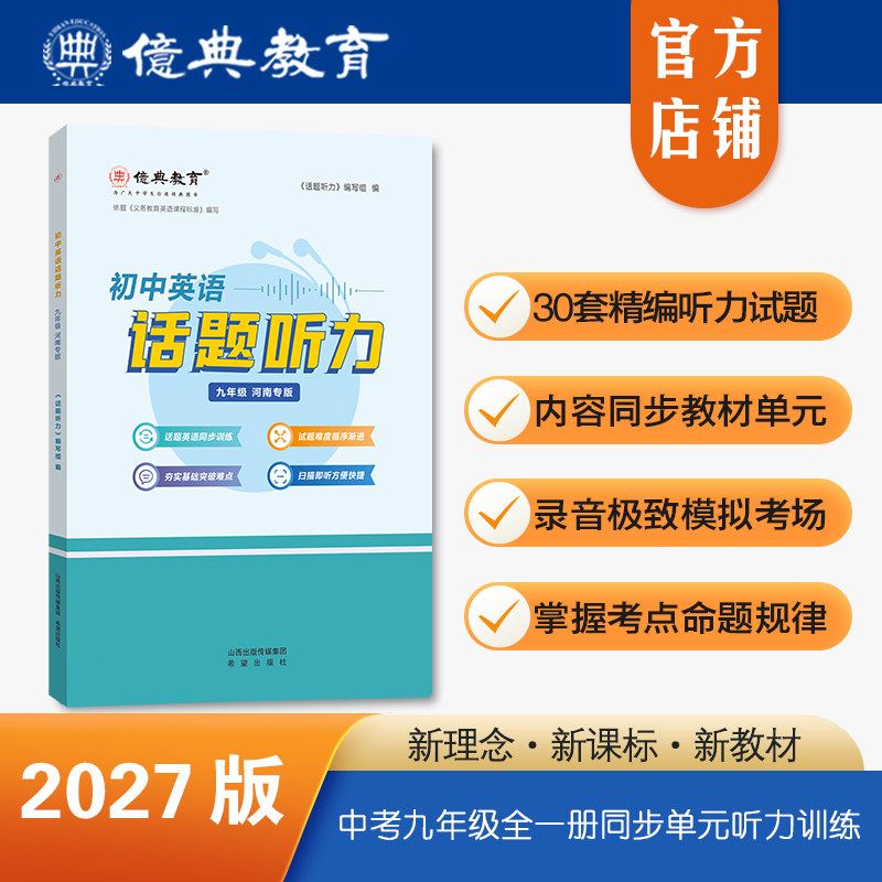 27版初中英语话题听力九年级河南福建安徽中学教辅初三同步单元听力练习