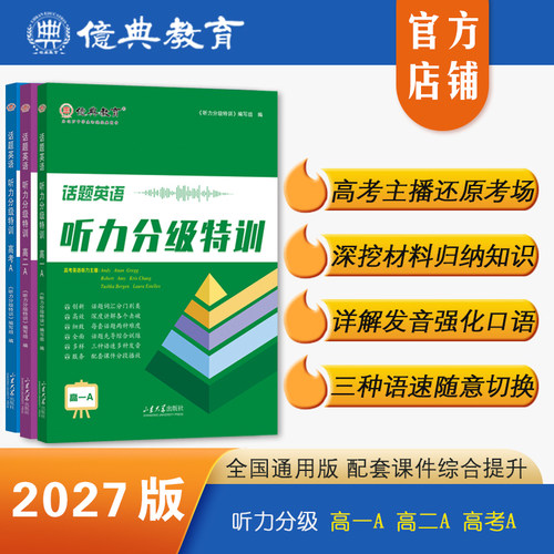 27版高中话题英语听力分级特训高一高二高三A版