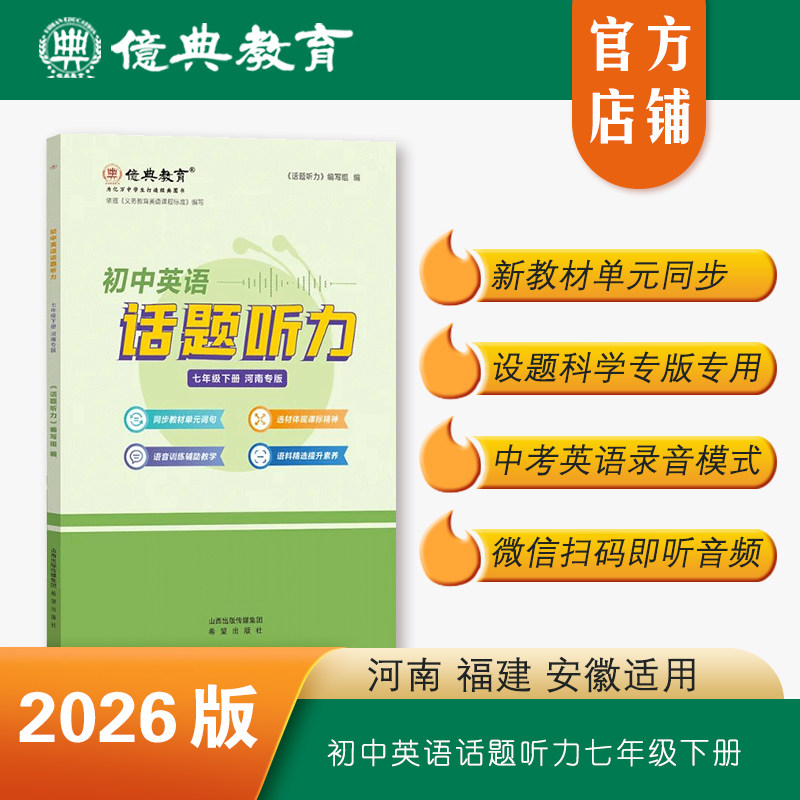 亿典教育26版新教材版初中英语话题听力七年级下同步训练河南安徽福建版