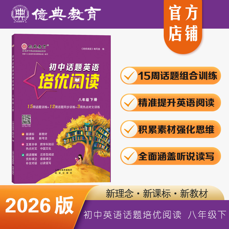 亿典教育26版初中英语培优阅读八年级下册亿典教育完形填空阅读理解写作专项组合训练