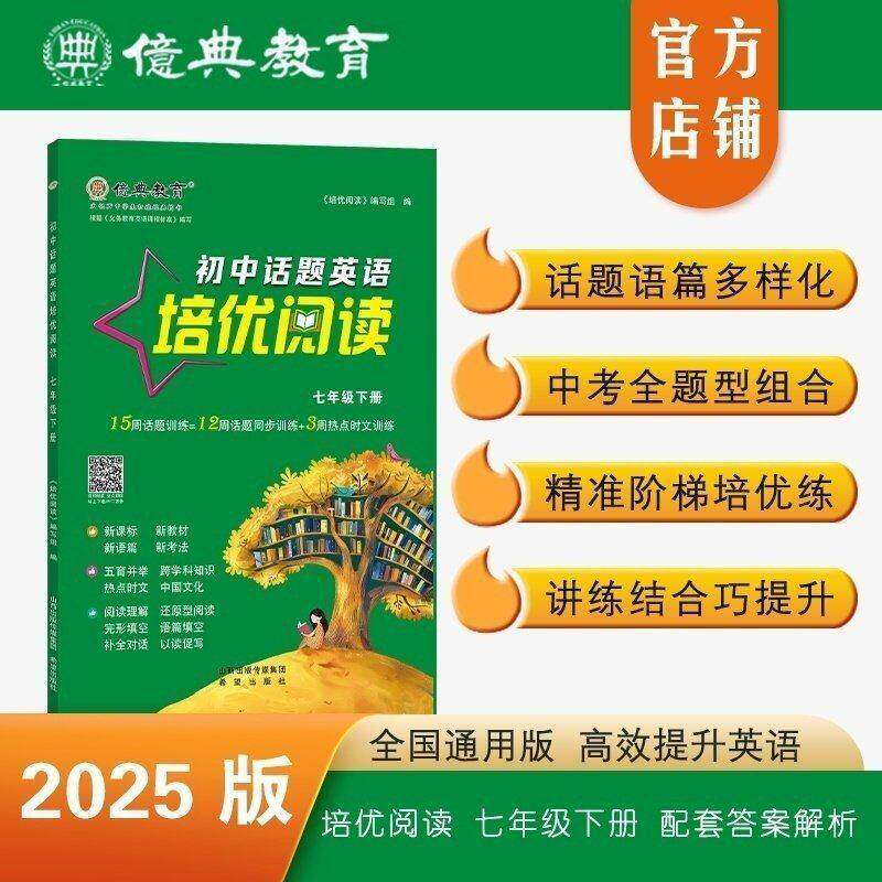 亿典教育26版初中话题英语培优阅读七年级下册中学教辅同步训练