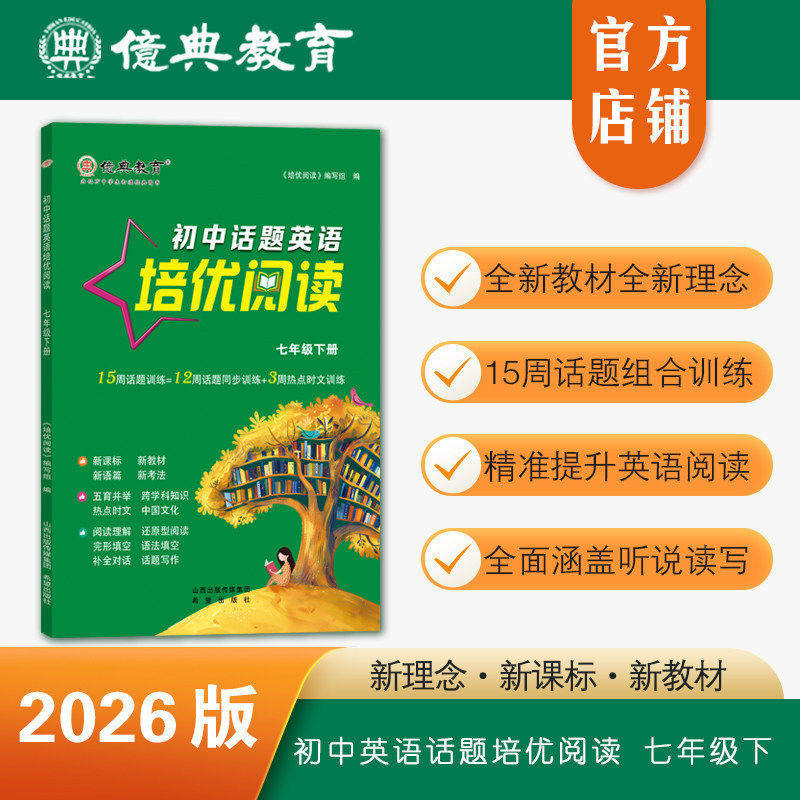 亿典教育26版中学教辅初中英语话题培优阅读七年级下八年级下册中考完形写作同步组合训练