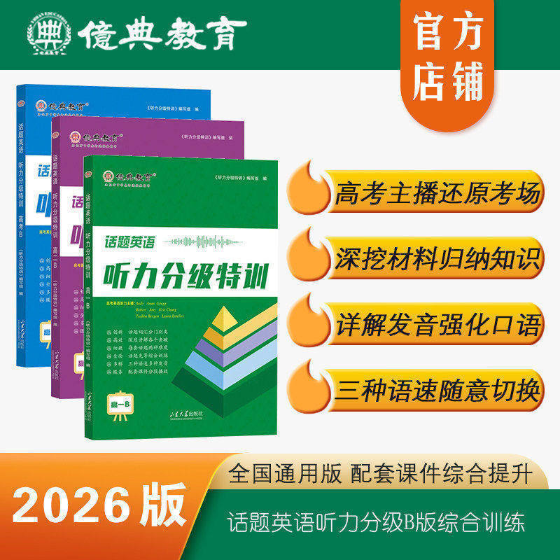 26听力分级特训高一高二高考B