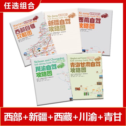 2023版西部西藏新疆青海甘肃环线川渝川藏线自驾旅游攻略地图套餐