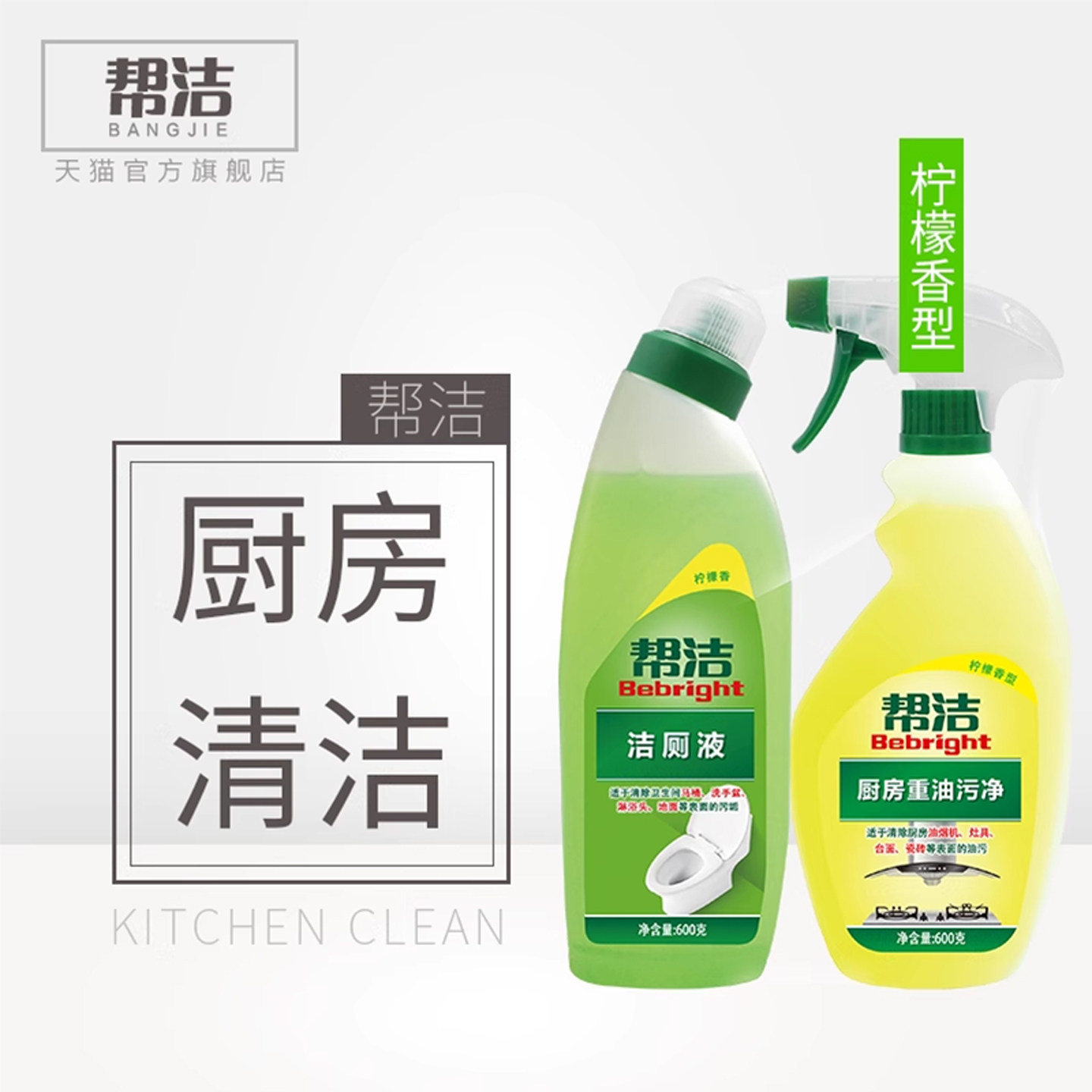 帮洁厨房清洁剂柠檬600克+洁厕液柠檬600克组合装厨卫清洁套装 - 帮洁旗舰店出品