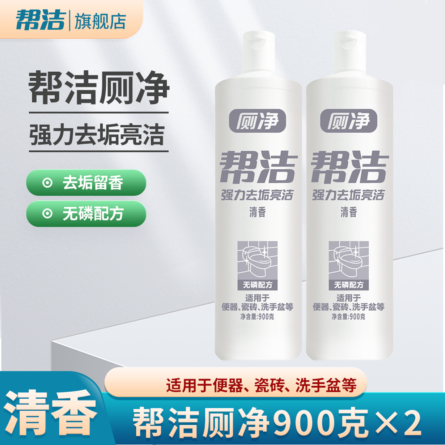 清香型900g*2除臭马桶洁厕灵