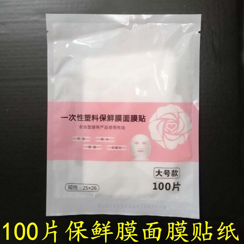 100片灌肤塑料面膜纸透明锁水保湿鬼脸贴一次性面部脸部超薄膜贴