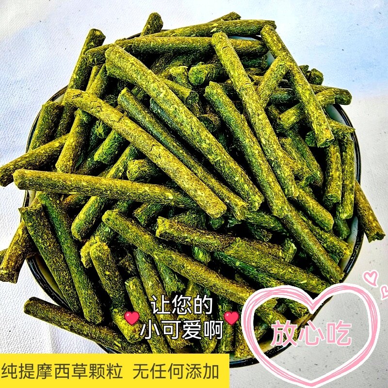 纯提摩西草颗粒500g兔粮饲料粮食宠物兔粮龙猫猪粮2斤包邮