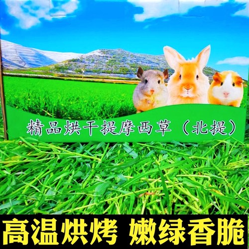 26年新烘干提摩西草毛重1000g甘肃北提嫩草兔干草龙猫荷兰猪粮草 - 封面