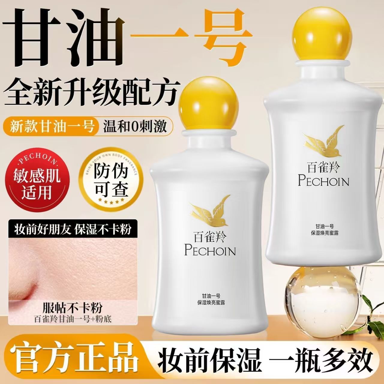 百雀羚甘油一号保湿焕亮蜜露滋润补水温和不刺激敏感肌适用