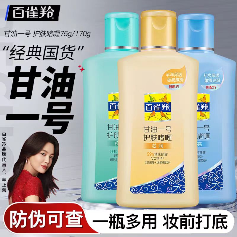 百雀羚甘油一号珍珠滋纯正品老牌保湿身体乳妆前补水护肤啫喱官方