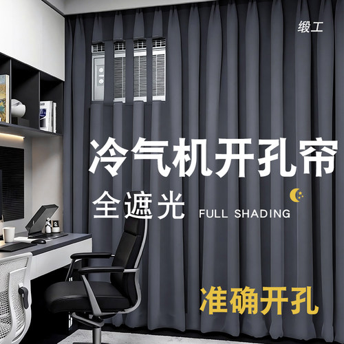 香港台湾冷气机冷气口窗帘通风口开孔打孔全遮光定制空调机位纱帘
