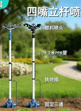 四嘴立杆喷灌喷头1.2米PPR管地插360度自动旋转园林农田浇地全套