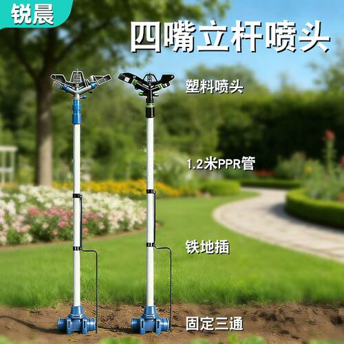 四嘴立杆喷灌喷头1.2米PPR管地插360度自动旋转园林农田浇地全套