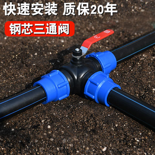 锐晨pe灌溉管快接三通阀门带开关