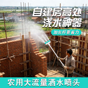 长杆喷头自建房浇水神器农村盖房降温浇墙雾化大流量喷洒农用浇地