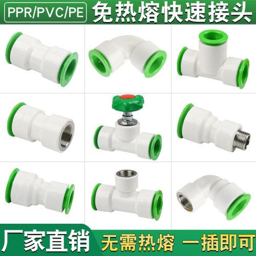 免热熔快速接头ppr快接管件