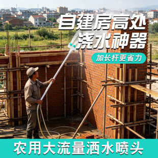 农村自建房浇水神器长杆大流量塑料喷头盖房浇墙浇地基降温洒水