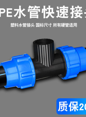 灌溉黑色蓝塑料pe水管快接头内丝三通6分25内丝三通速接4分内丝