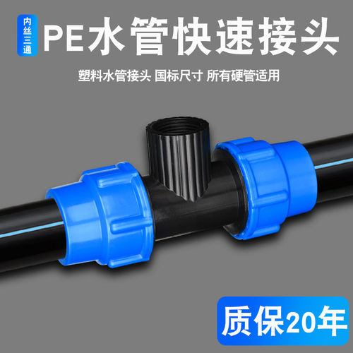 灌溉黑色塑料pe水管接头内丝三通