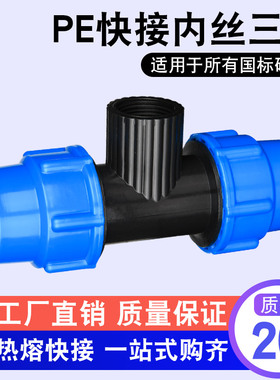 灌溉黑色蓝塑料pe水管快接头内丝三通6分25内丝三通速接4分内丝