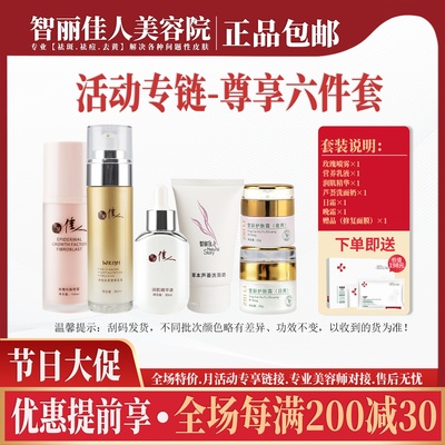 智丽佳人护肤品6件套正品包邮