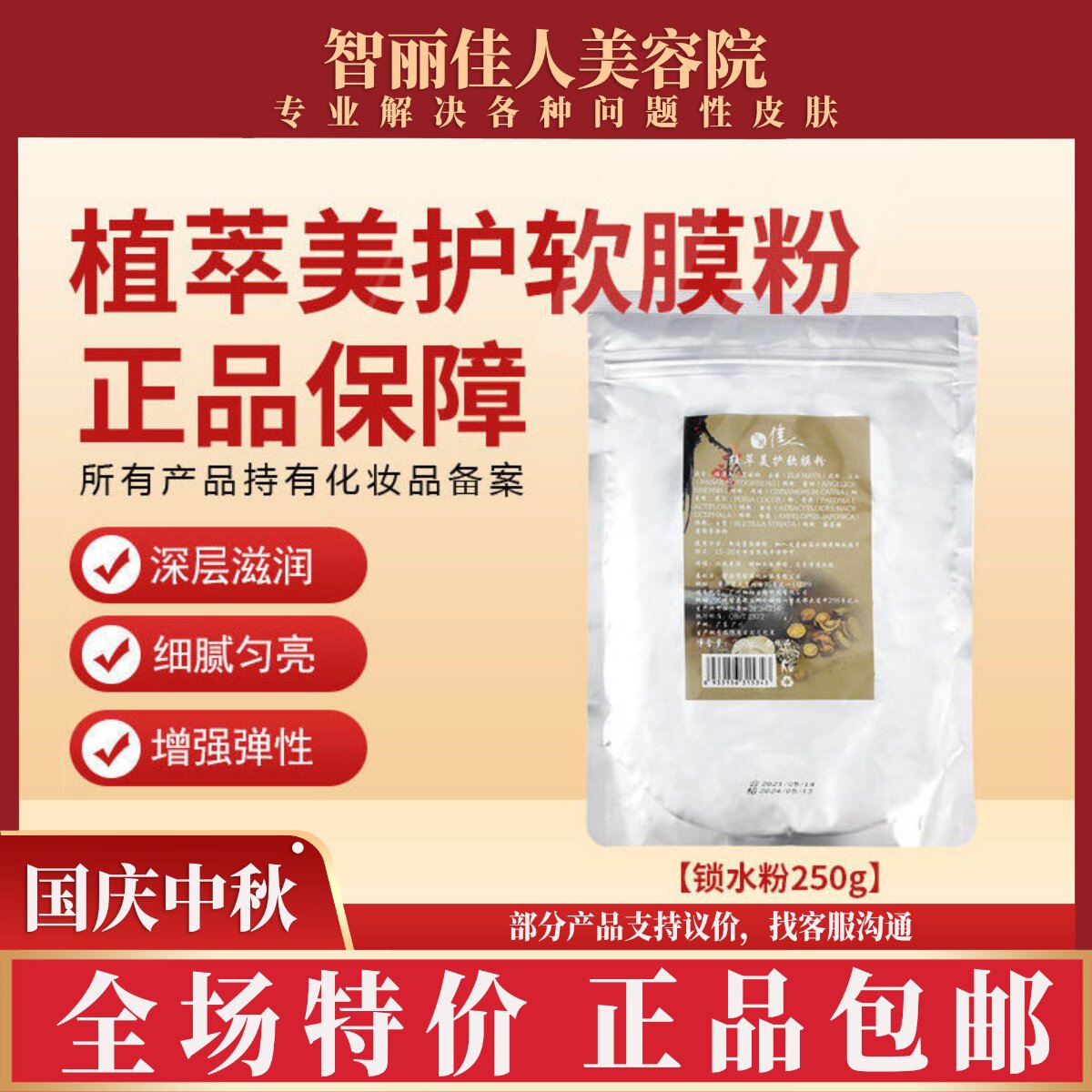 智丽佳人锁水粉250g补水保湿