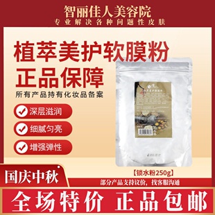 智丽佳人锁水粉250g 提亮面膜粉 青瓜补水面膜补水保湿