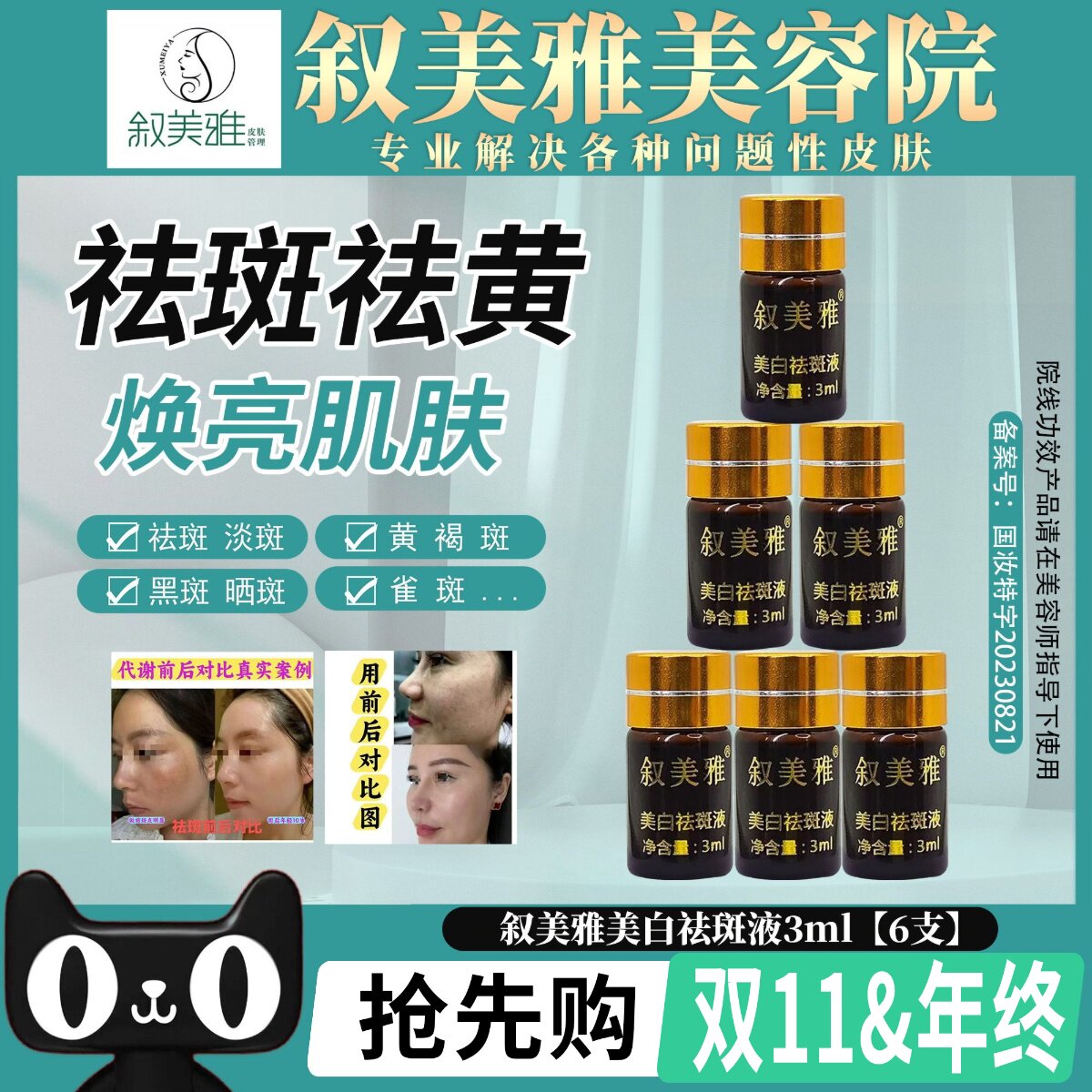 叙美雅祛斑液【多买多送】