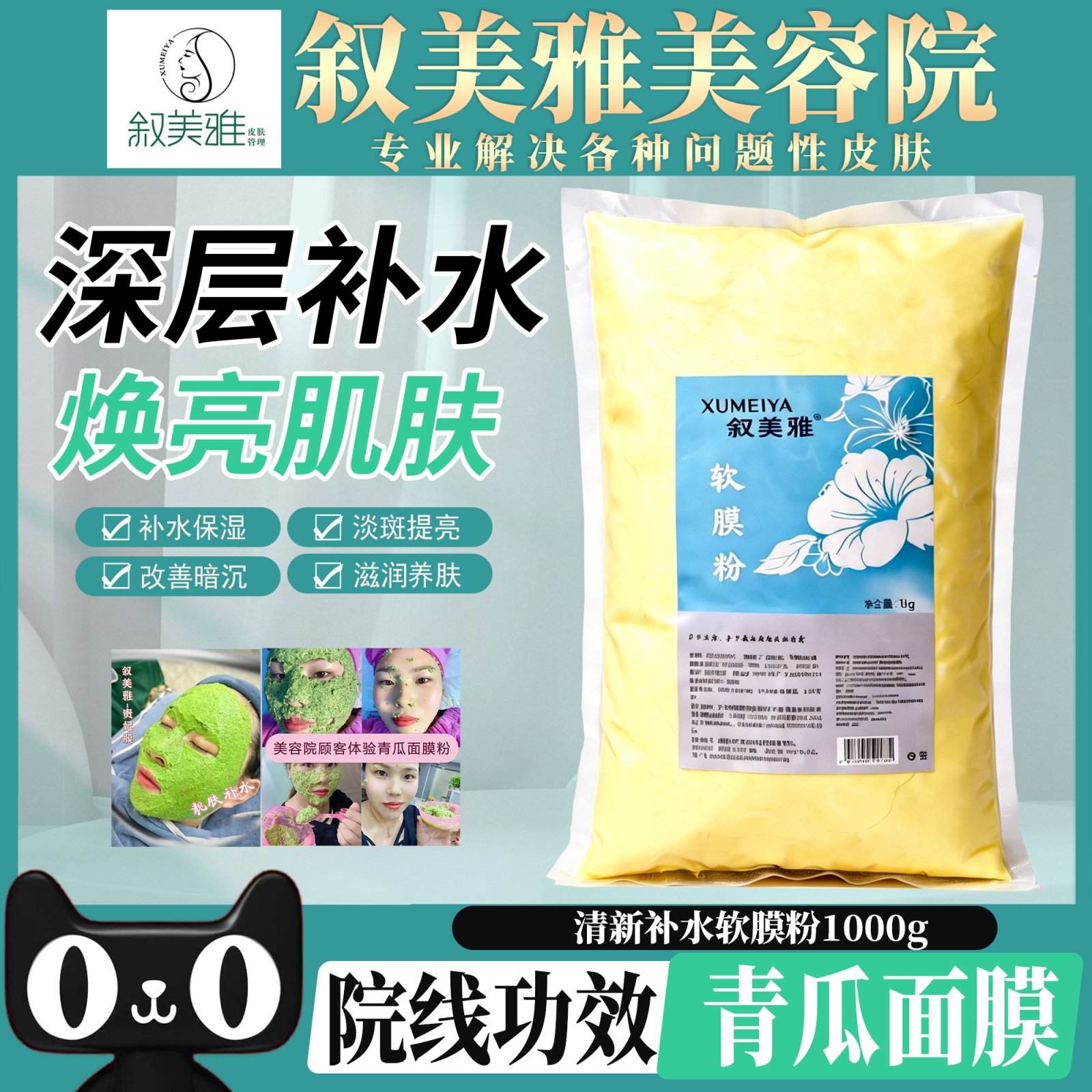 叙美雅清新补水软膜粉 美白祛斑液 淡斑提亮滋养优护