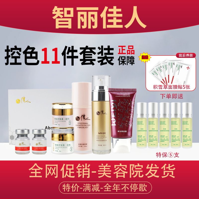 【新品】智丽佳人护肤品套装【斑后修护】补水保湿控色提亮肤色