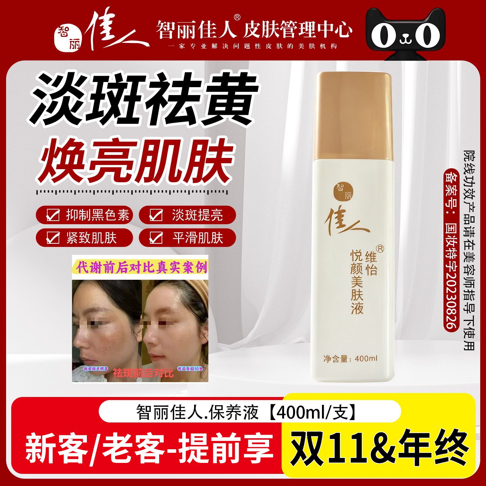 智丽佳人保养液400ML 特保 美肤液精华液 提亮肤色滋润淡斑改变晦