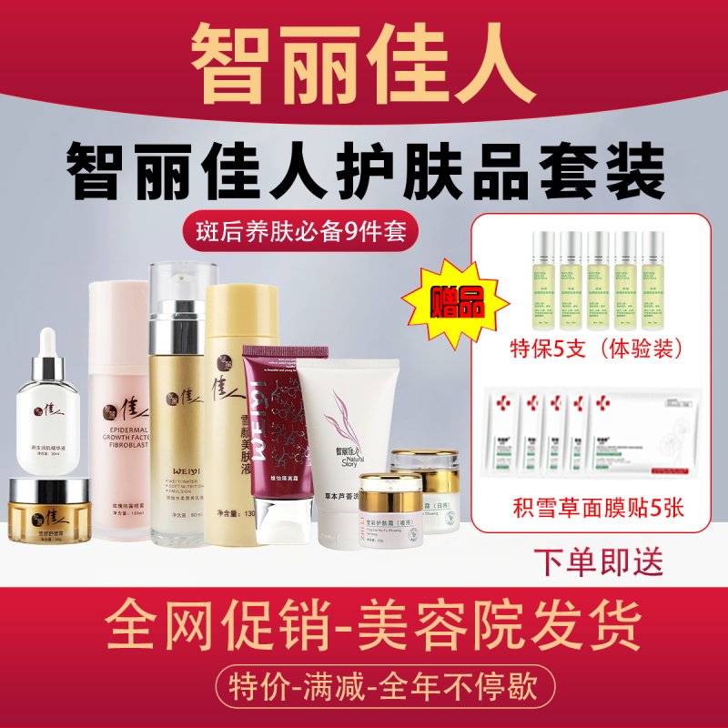 【新品】智丽佳人护肤品套装【斑后修护2】补水保湿控色提亮肤色