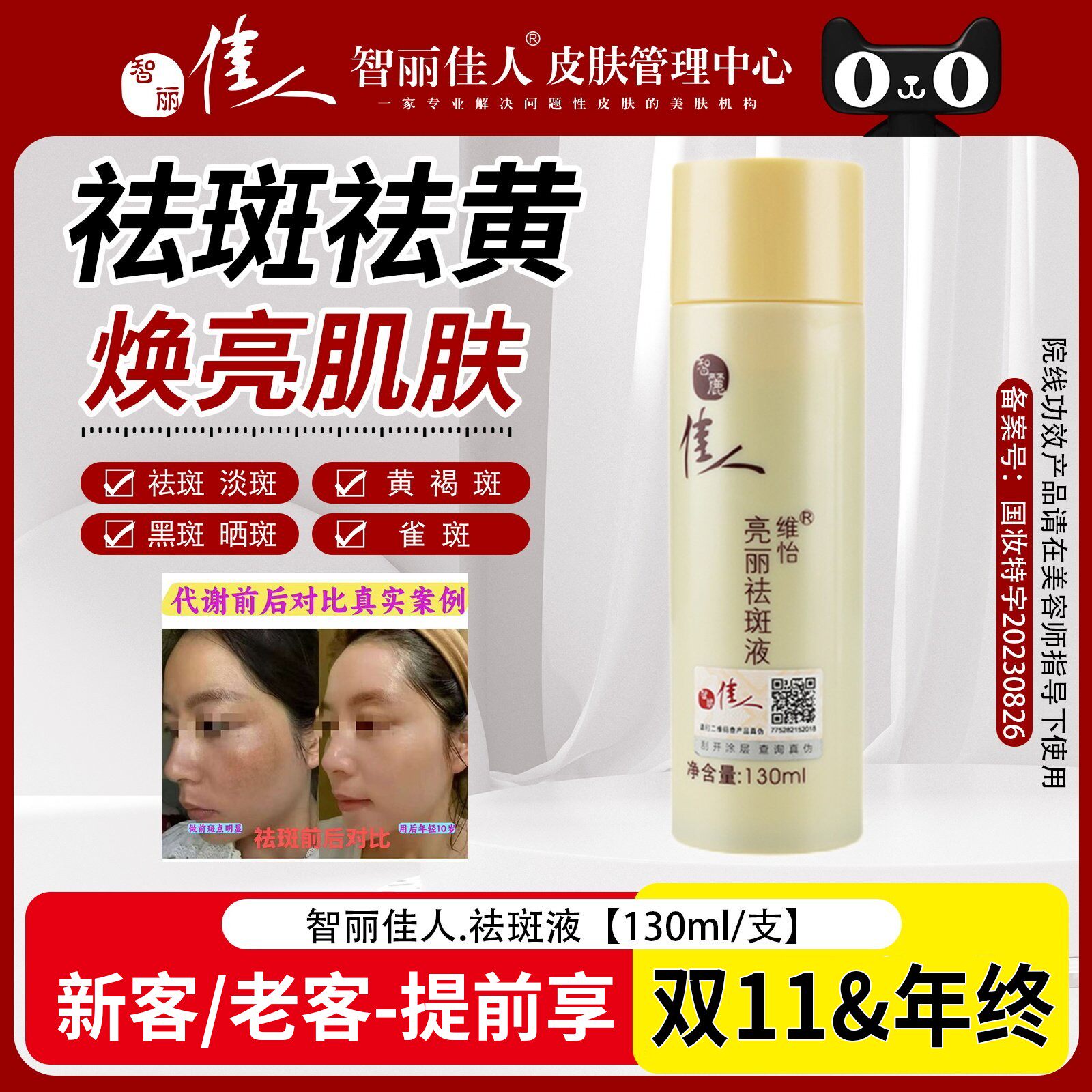 智丽佳人祛斑液130ml-祛斑祛痘祛黄提亮肤色精华液【刮码发货】