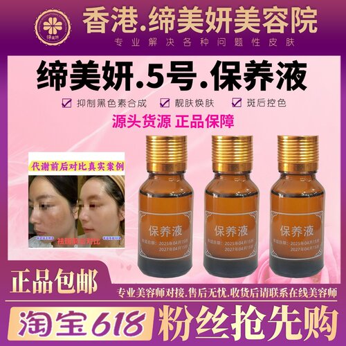 缔美妍保养液15ml原美肤液5号控色淡斑抑制分解黑色素焕肤靓肤