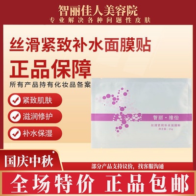 智丽佳人丝滑补水面膜贴1盒