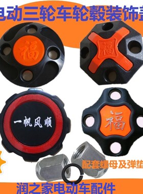 电动三轮车配件大全轮毂盖护盖后轮螺丝盖挡泥盖塑料盖福字装饰盖