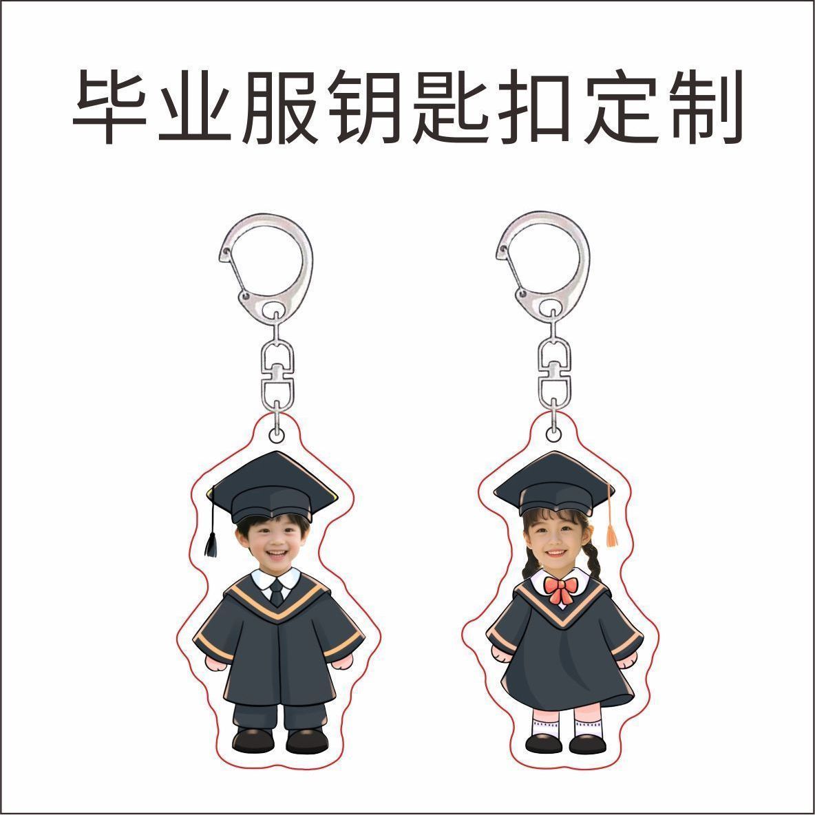 宝宝照片定制毕业学士服钥匙扣