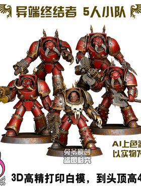战锤 黑色军团 异端 混沌终结者 桌游 战棋 白模 3D打印 微缩模型