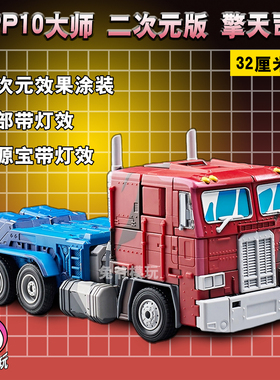 MPP10二次元擎天 威将 威双 威震车厢带合金变形玩具模型汽车金刚