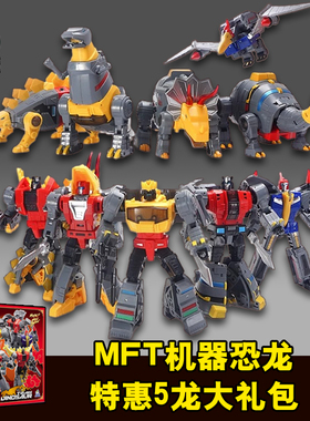 MFT变形机器恐龙5人队 大礼包 男孩玩具礼物钢索飞镖小比例金刚G1