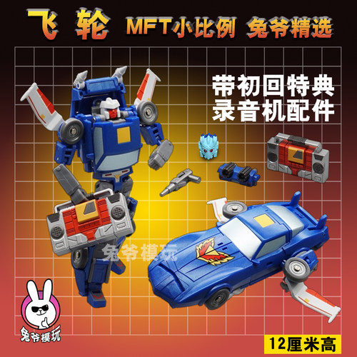 MFT小比例变形精品涂装带特典