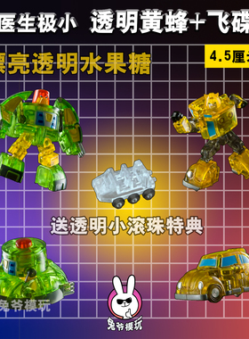 吴医生极小变形 透明 黄蜂 飞碟 迷你金刚NA 银河社 小比例 玩具