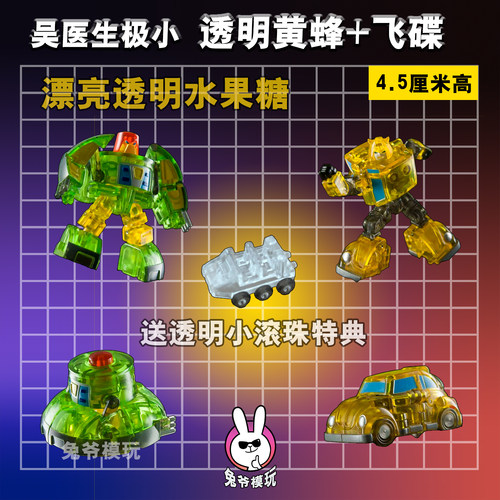 吴医生极小变形 透明 黄蜂 飞碟 迷你金刚NA 银河社 小比例 玩具