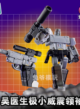 吴医生 威震 迷你金刚  变形玩具NA天mft 金宝魔方 铁工厂 极小