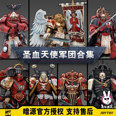 暗源战锤 圣血天使 卫队守卫 JOYTOY 祭司 无畏 兵人模型玩具人偶
