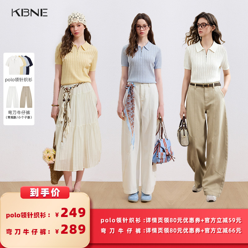 【所有女生的衣橱直播间】KBNE弯刀牛仔裤/polo领针织衫