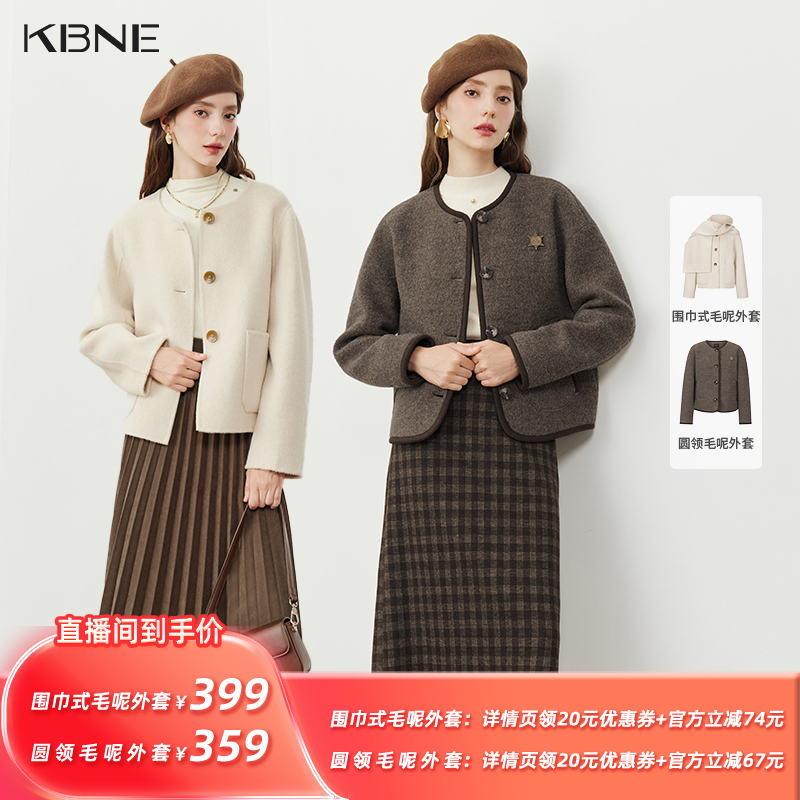 【所有姐姐的衣橱直播间】KBNE围巾式/圆领毛呢外套