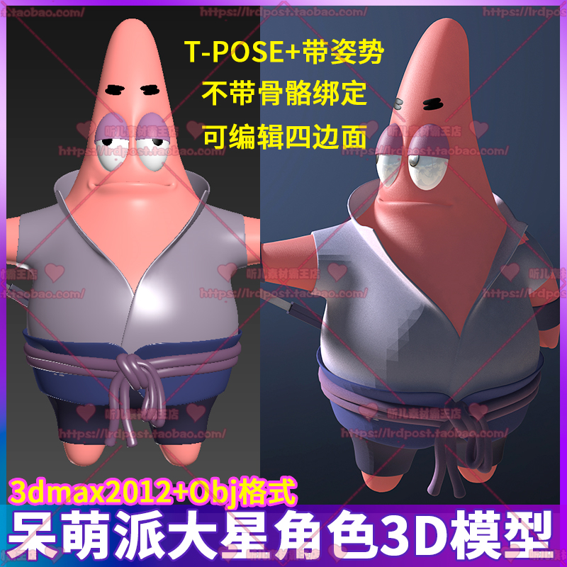 动漫游戏影视卡通q版角色人物海绵宝宝呆萌派大星3d模型3dmax obj