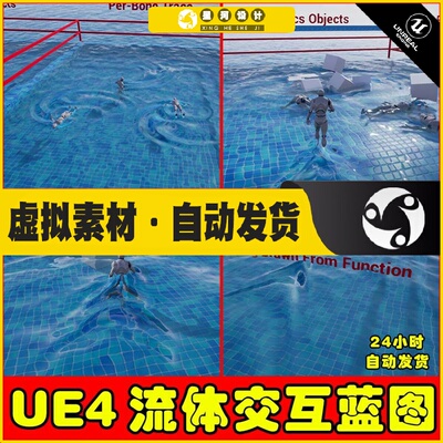 UE4虚幻5 SHADERSOURCE - Fluid Interaction Tool水流体交互插件